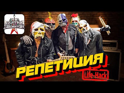 Видео: Репетиция. Лайфхаки