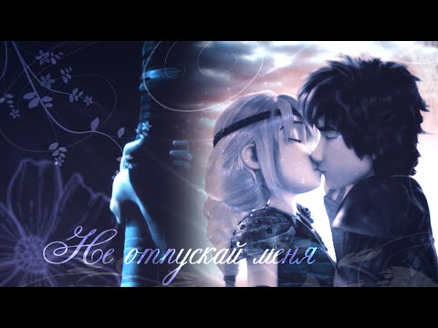 Видео: Иккинг и Астрид  "Не отпускай меня"