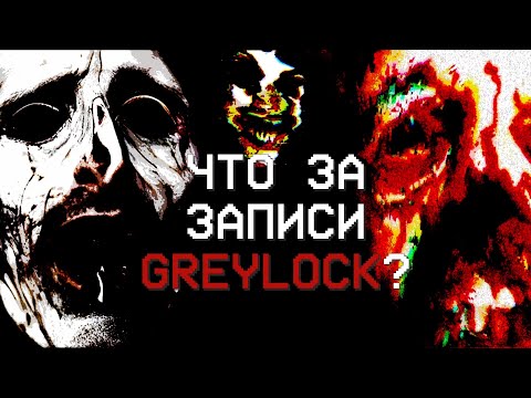 Видео: ЭТО НАЧАЛО КОНЦА | Разбор Аналогового Хоррора "GREYLOCK"