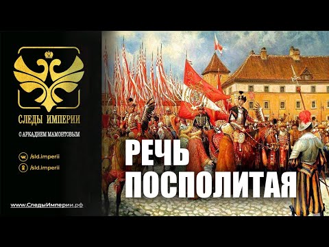 Видео: Г.А.Артамонов и С.А.Засорин на канале Спас в программе "Следы империи. Речь Посполитая"