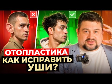 Видео: Отопластика. Как исправить форму ушей и лопоухость?