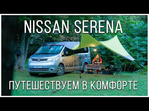 Видео: Nissan Serena: Путешествуем в Комфорте | Спальное Место