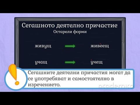 Видео: Сегашно деятелно причастие - Български език 6 клас | academico