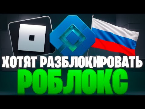 Видео: 😯🎉РОБЛОКС РАЗБЛОКИРУЮТ?! РКН ОТМЕНИЛИ БЛОКИРОВКУ РОБЛОКСА!