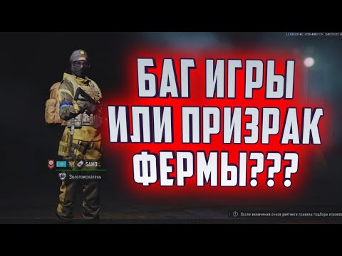 Видео: ARENA BREAKOUT! БАГ ИГРЫ ИЛИ ПРИЗРАК ФЕРМЫ???