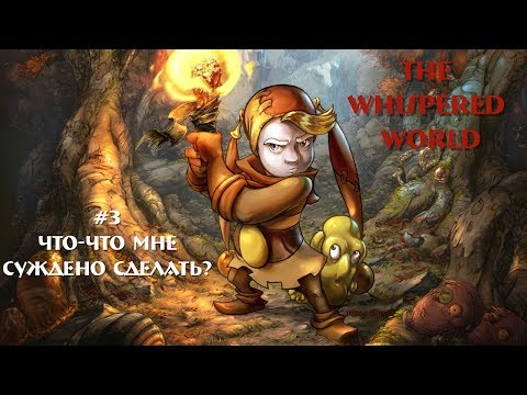 Видео: The whispered world\Ускользающий мир [3] → Глава первая. Говорящие камни?