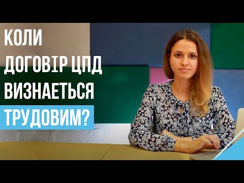 Видео: Коли договір ЦПД визнається трудовим?