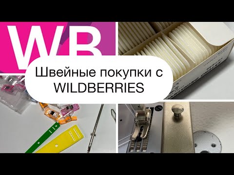 Видео: Маленькие швейные помощники Нужные и не очень ✅ Покупки с WB