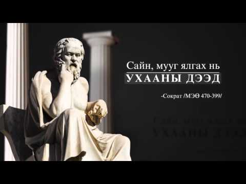 Видео: Зөвийн тухай ярилцъя - 08 - Ёс суртахууны тухай ойлголтууд - Нинжин сэтгэл, Нэр төр.