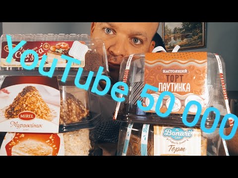 Видео: МУКБАНГ 50 тысяч подписоты YouTube / ОБЖОР пять тортов