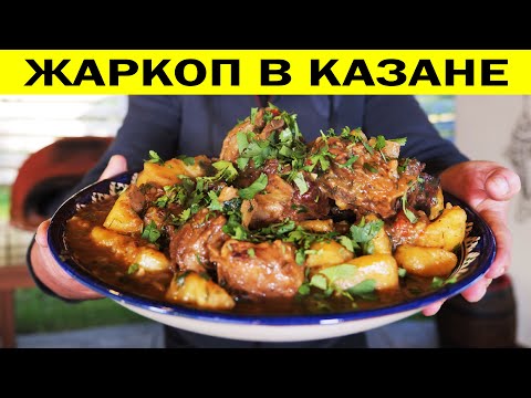 Видео: 🥩🥔🥩Жаркоп. Тушеная картошка с мясом в казане. Жаркое по домашнему.