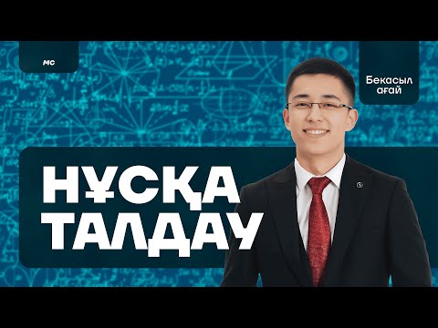 Видео: МАТЕМАТИКАЛЫҚ САУАТТЫЛЫҚ | Бекасыл ағай
