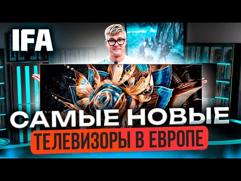 Видео: НОВЕЙШИЕ ТЕЛЕВИЗОРЫ 2024 | Выставка IFA 2024 | Новинки Samsung, LG, Hisense, TCL | Новые телевизоры