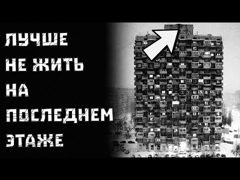 Видео: Купили квартиру мечты, а соседи сверху оказались МЕРТВЕЦАМИ | Страшная история про последний этаж