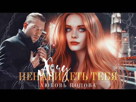 Видео: ►Буктрейлер | Хочу ненавидеть тебя | Любовь Попова