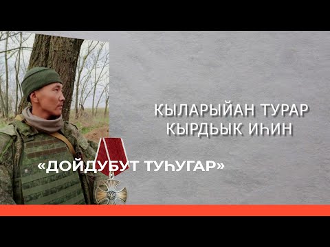 Видео: «Дойдубут туһугар»: «Кыларыйан турар кырдьык иһин» (18.10.23)