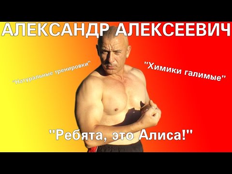 Видео: Александр Алексеевич - обзор. Тренер, которого мы заслужили!