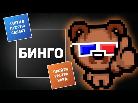 Видео: АЙЗЕК БИНГО В ULTRA HARD С ANT-ON-OFF | Выпуск #8