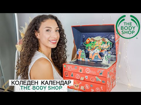 Видео: ОТВАРЯМ КОЛЕДНИЯ КАЛЕНДАР НА THE BODY SHOP | Advent Calendar