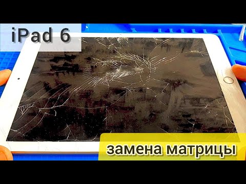 Видео: iPad 6  9,7  ( 2018 ) Замена тачскрина и дисплея.