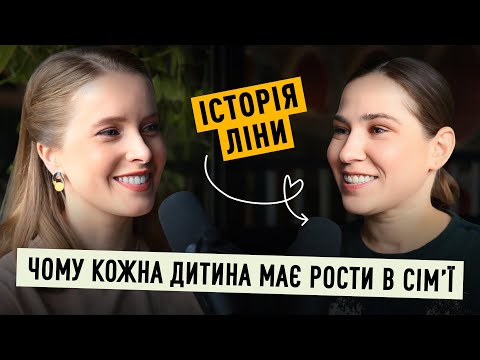 Видео: Ліна ДЕШВАР про дитинство в ІНТЕРНАТІ | Мамо, я вдома!