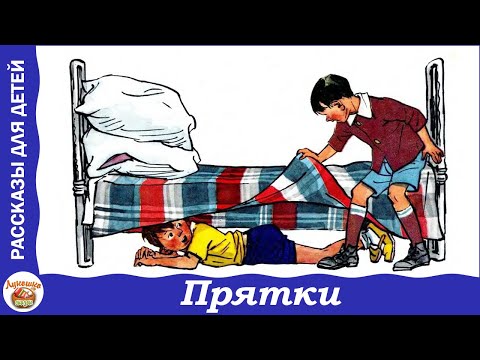 Видео: Прятки. Автомобиль. Рассказы Носова для детей