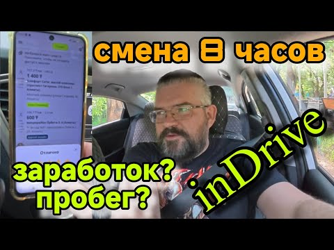 Видео: Смена 8 часов в inDrive. Сколько заработал. Пробег. Kaspi переводы надоели.