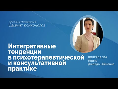 Видео: Интегративные тенденции в психотерапевтической и консультативной практике