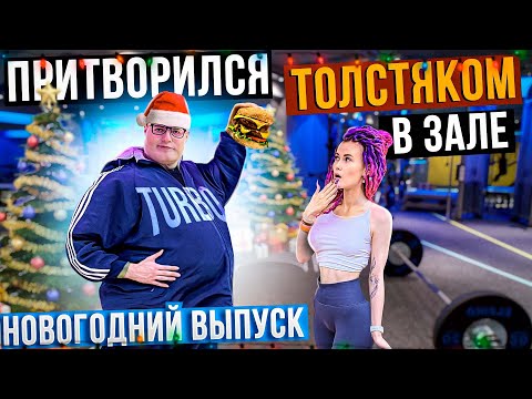 Видео: Мастер спорта притворился ТОЛСТЯКОМ в ЗАЛЕ (НОВОГОДНИЙ ВЫПУСК) | FAT MAN PRANK NEW YEAR EDITION