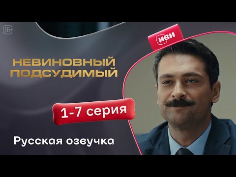 Видео: Невиновный подсудимый — 1-7 серия | Русская озвучка