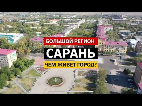 Видео: Большой регион I Чем живет Сарань ?