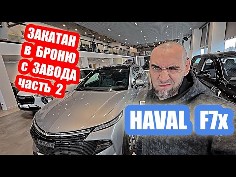 Видео: HAVAL F7x ....ПРОВЕРИЛ ОЦИНКОВКУ