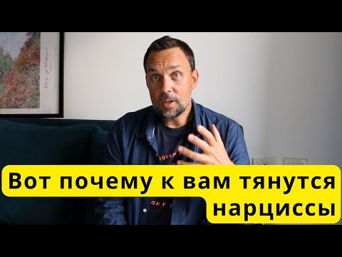 Видео: Почему вы "притягиваете" нарциссов и как это изменить