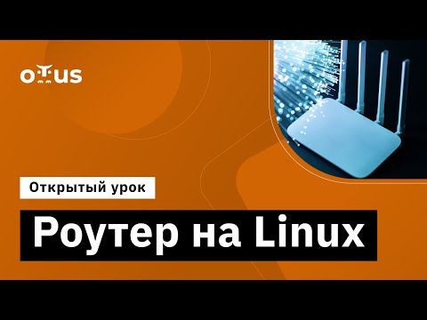 Видео: Роутер на Linux // Демо-занятие курса «Administrator Linux. Professional»