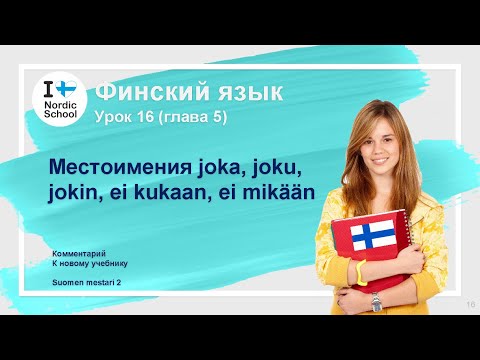 Видео: Урок финского языка 16 | Suomen Mestari 2 | Местоимения joka, joku, jokin, ei kukaan, ei mikään