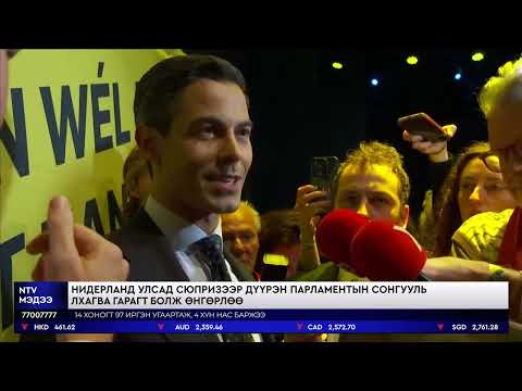 Видео: 38 настай Р.Жеттен  Нидерландын хамгийн залуу ерөнхий сайд болж магадгүй байна