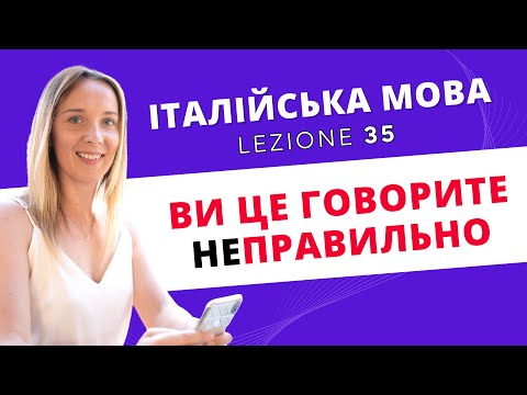 Видео: СЛОВА, ЯКІ МИ НЕ ПРАВИЛЬНО ГОВОРИЛИ #italiano #італійськамова #35