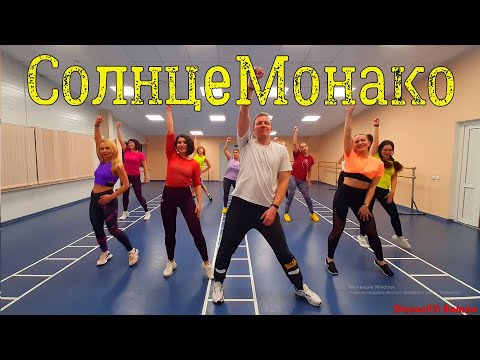 Видео: Солнце Монако - Люся Чеботина@DanceFit Танец Хит