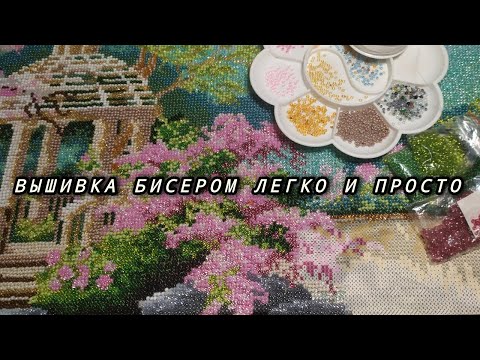 Видео: Вышивка бисером легко и просто#вишивка #embroidery #embroidered #вышивка #топ #рекомендации