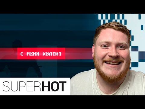 Видео: ФИНАЛ ▷ Superhot #3