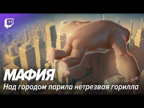 Видео: Мафия. Над городом парила нетрезвая горилла