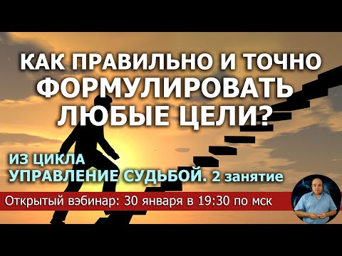 Видео: Как правильно и точно формулировать любые цели?