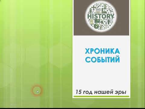 Видео: 15 год нашей эры. Хроника Событий