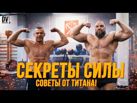 Видео: СЕКРЕТЫ СИЛЫ ТИТАНА! Как тренируется Павел Артемьев!