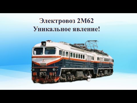 Видео: Электровоз 2М62С и другие производные от М62 локомотивы