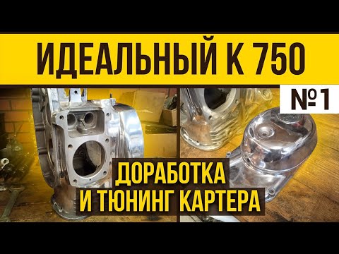 Видео: ИДЕАЛЬНЫЙ картер К 750 #1. Доработка, полировка и тюнинг. #Оппозит #мотоциклк750 #мотоциклурал
