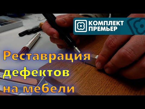 Видео: Реставрация мебели. Заделка дефектов