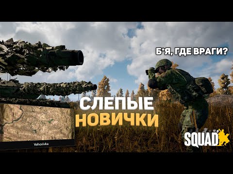 Видео: БОЙСЯ НЕ ВРАГА, БОЙСЯ СОЮЗНОГО СИНЯКА | SQUAD