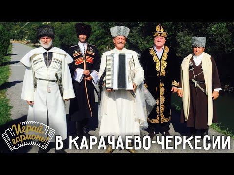 Видео: Играй, гармонь! | В Карачаево-Черкесии | Часть 1