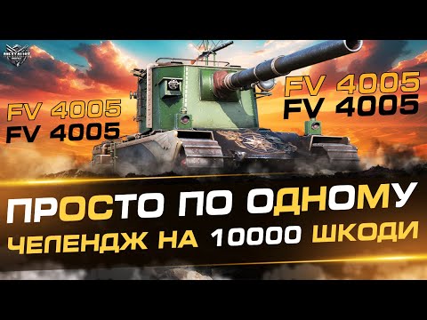 Видео: FV4005 Stage II ЧЕЛЕНДЖ 10000 УРОНА ВІД САШКА(Vampir2112y)СЕРІЯ 8!!!💙💛WoT UA💙💛